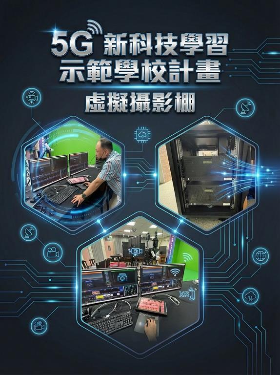 新竹縣教育研究發展暨網路中心-5G 新科技學習示範學校計畫-虛擬攝影棚