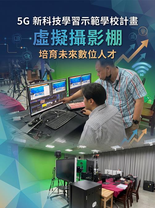 新竹縣教育研究發展暨網路中心-5G 新科技學習示範學校計畫-虛擬攝影棚